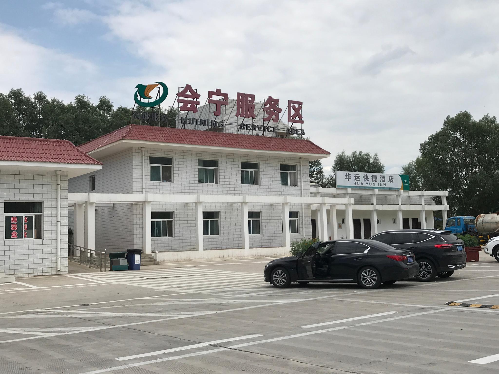 甘肃 会宁服务区_高清图集_新浪网