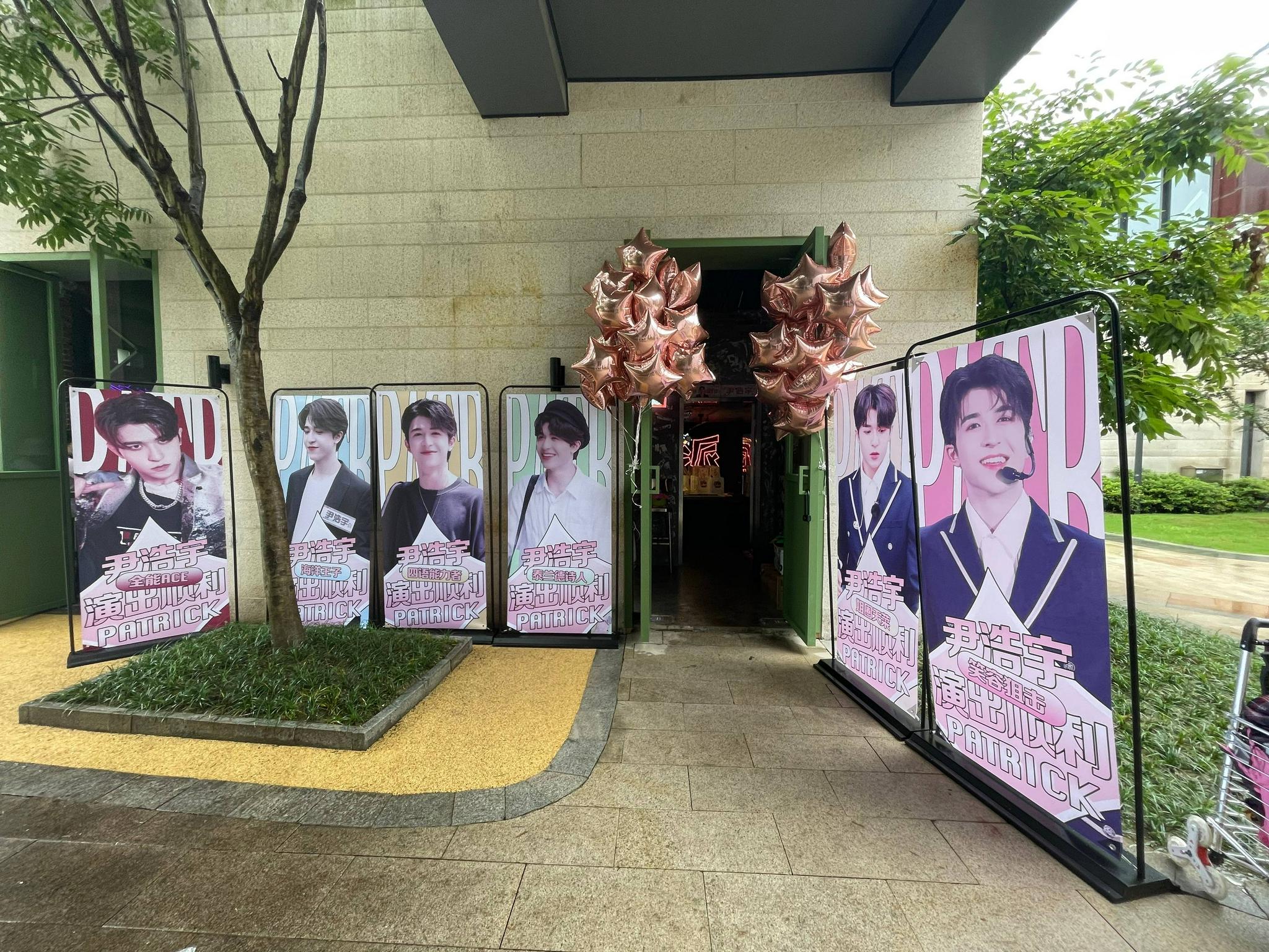 尹浩宇粉丝线下应援 粉色好漂亮好温柔!排面