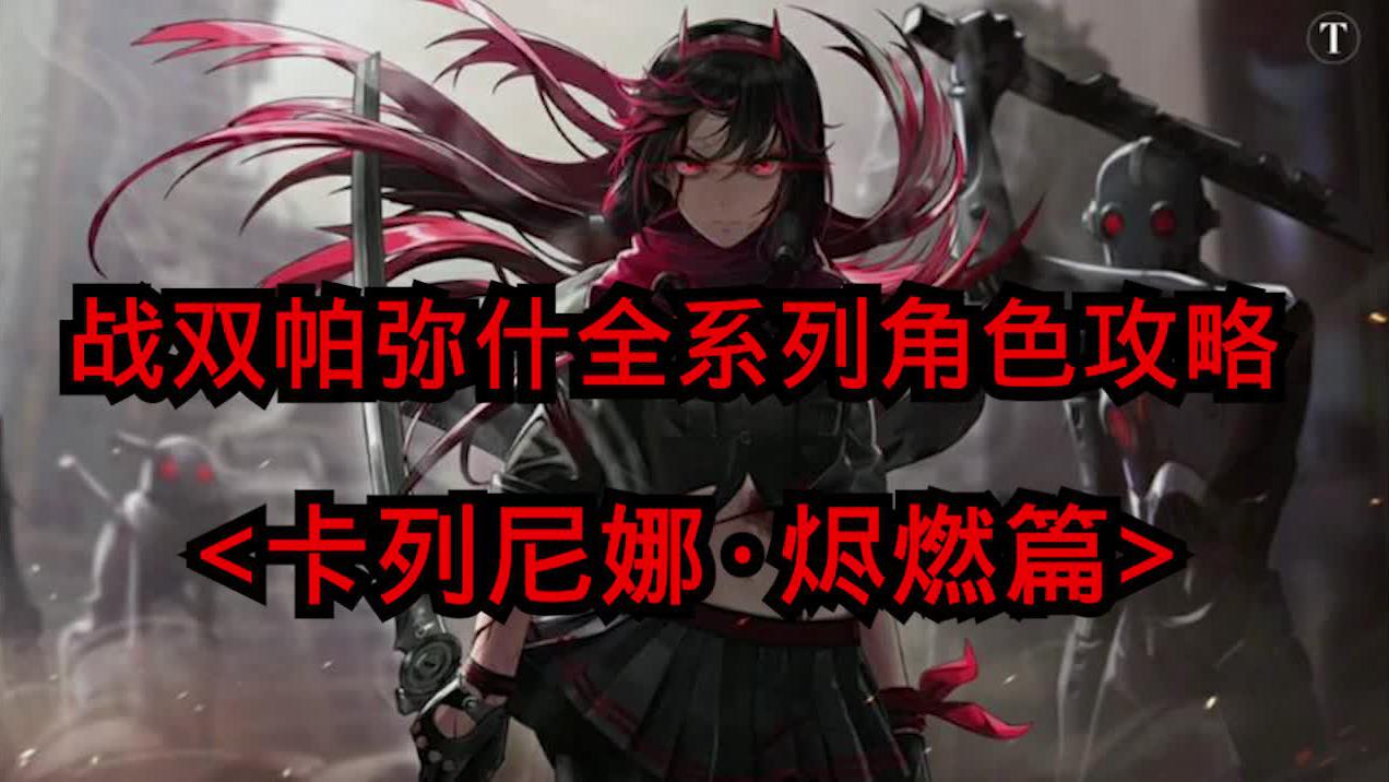 战双帕弥什2020最新平民角色攻略一篇就懂之卡列尼娜烬燃