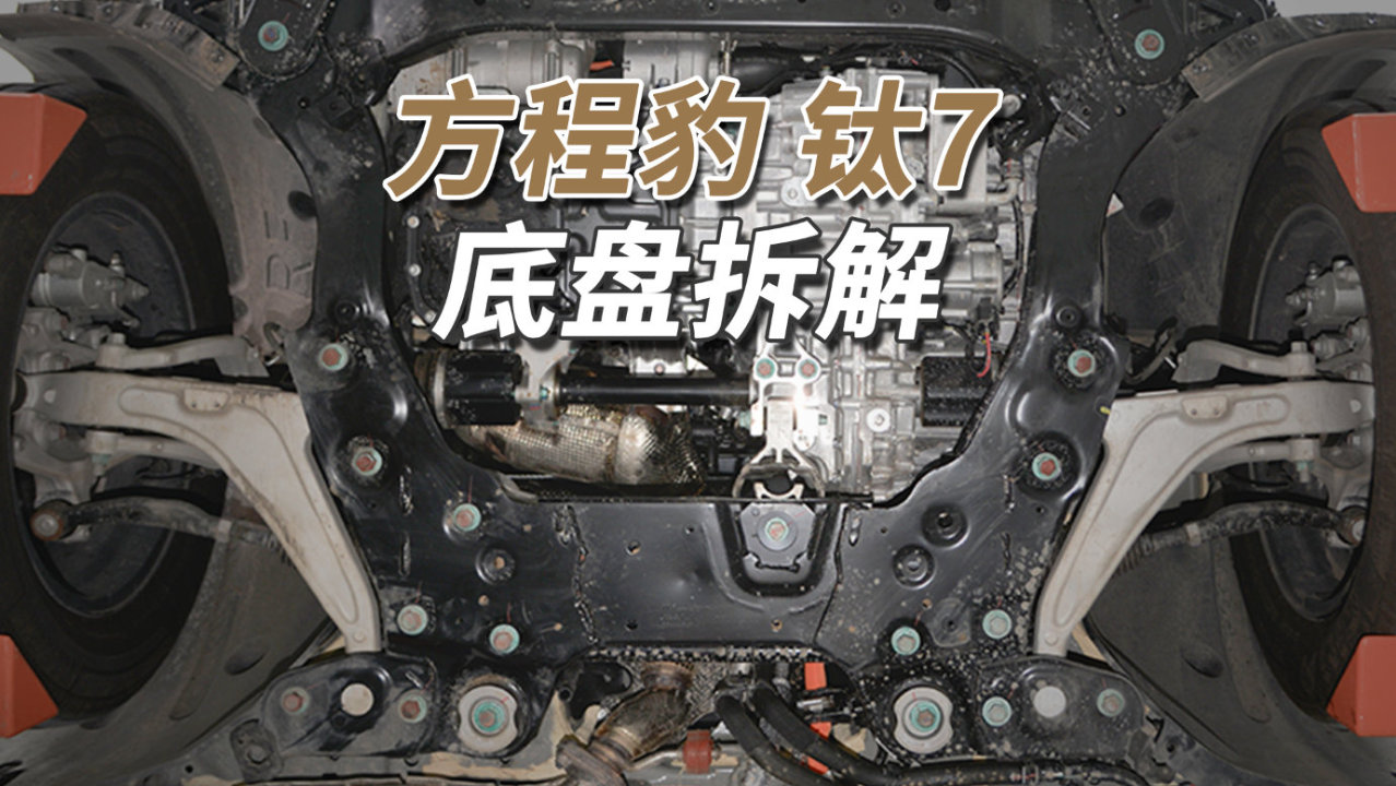 方程豹钛7拆车：铝合金<em>双叉臂</em>、五连杆都用上，日子也是阔起来了！