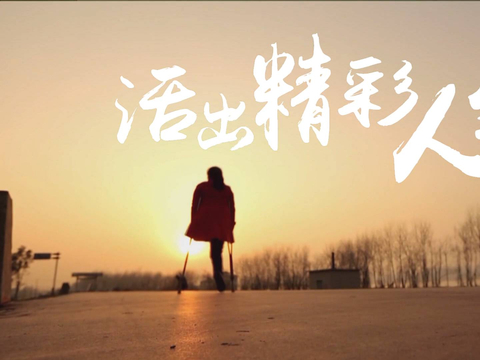 重磅微视频活出精彩人生