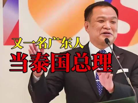泰国走了一位广东籍总理又来了一位广东籍总理,粤语讲得贼溜