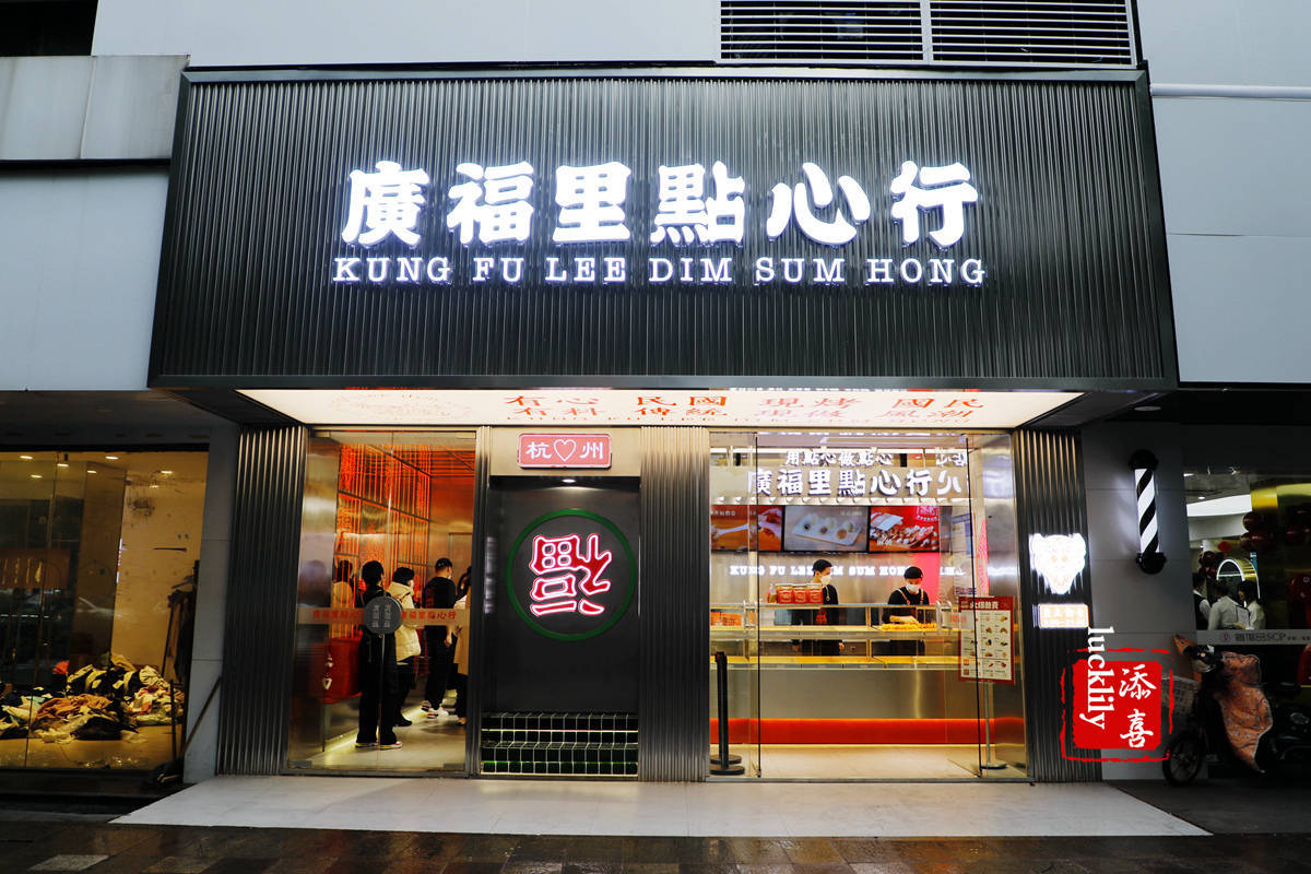 湖墅南路广福里点心行开业中式糕点的传承复兴创造年轻人的福文化