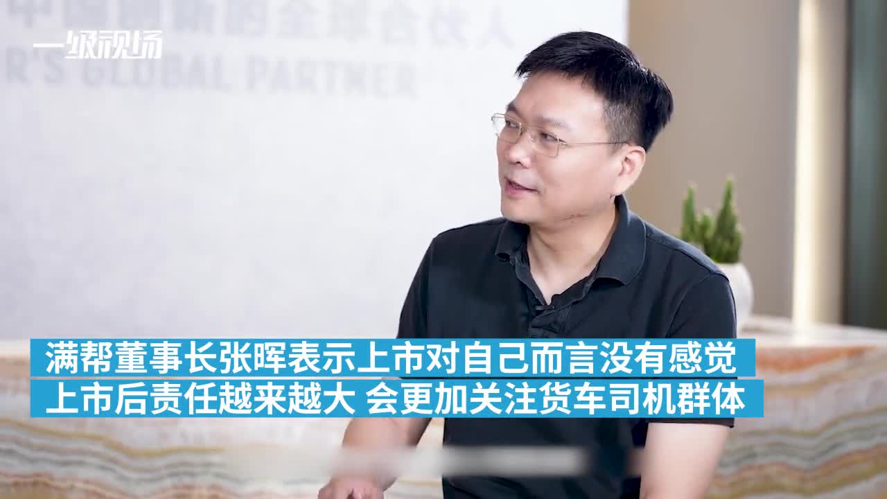 满帮张晖谈上市:更加关注货车司机群体