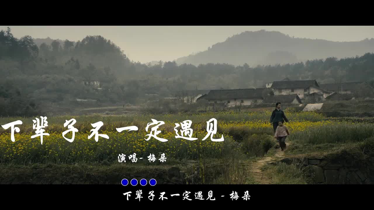 梅朵下辈子不一定遇见深情入心听哭多少痴情人强烈推荐