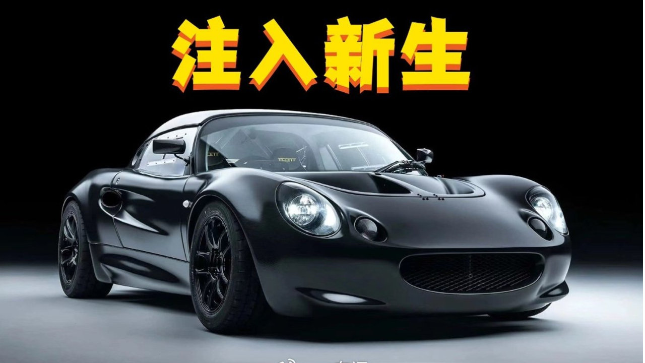 轻量级跑车的极致进化，“复活”莲花Elise S1，与本田引擎融合