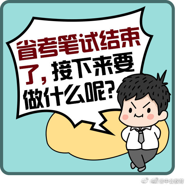 省考笔试之后要做些什么呢?