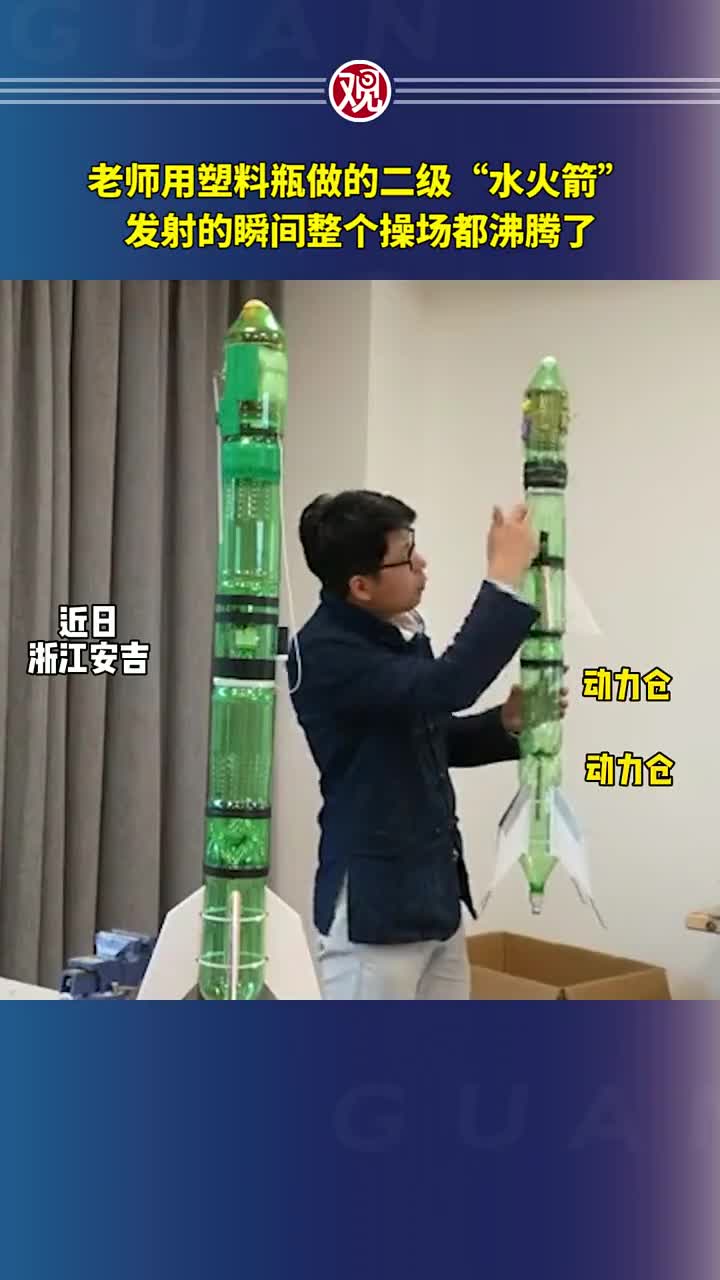 老师用塑料瓶做的二级"水火箭"