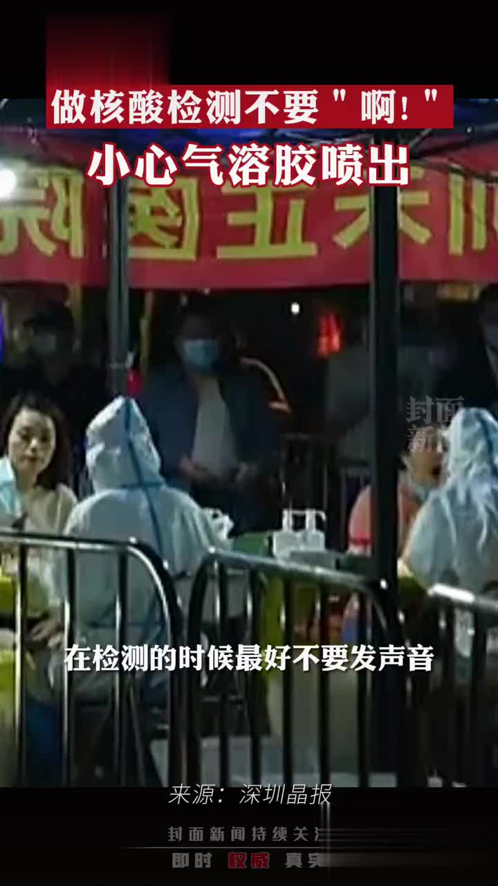 做核酸检测时不要“啊” 小心气溶胶喷出！