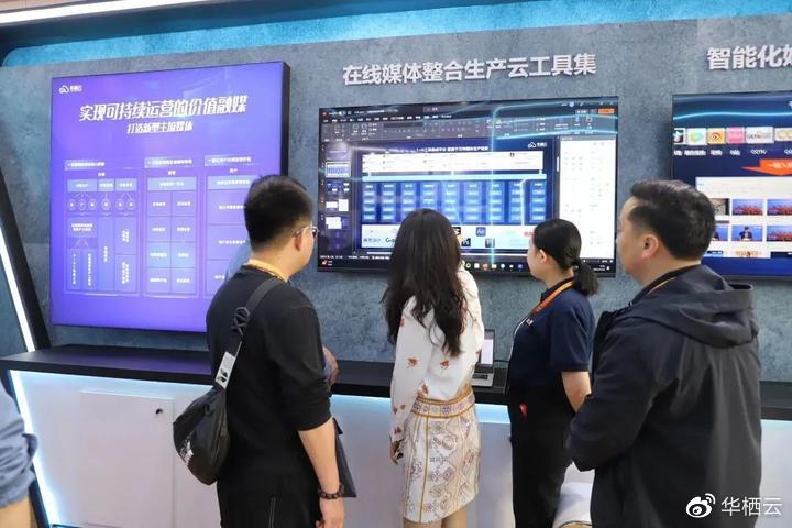 华栖云CCBN2023完美收官，助推新型主流媒体实现可持续运营价值__财经头条