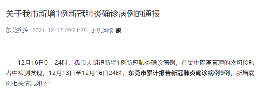 东莞新增一例新冠肺炎确诊病例汕尾陆丰发现一名涉莞密接者