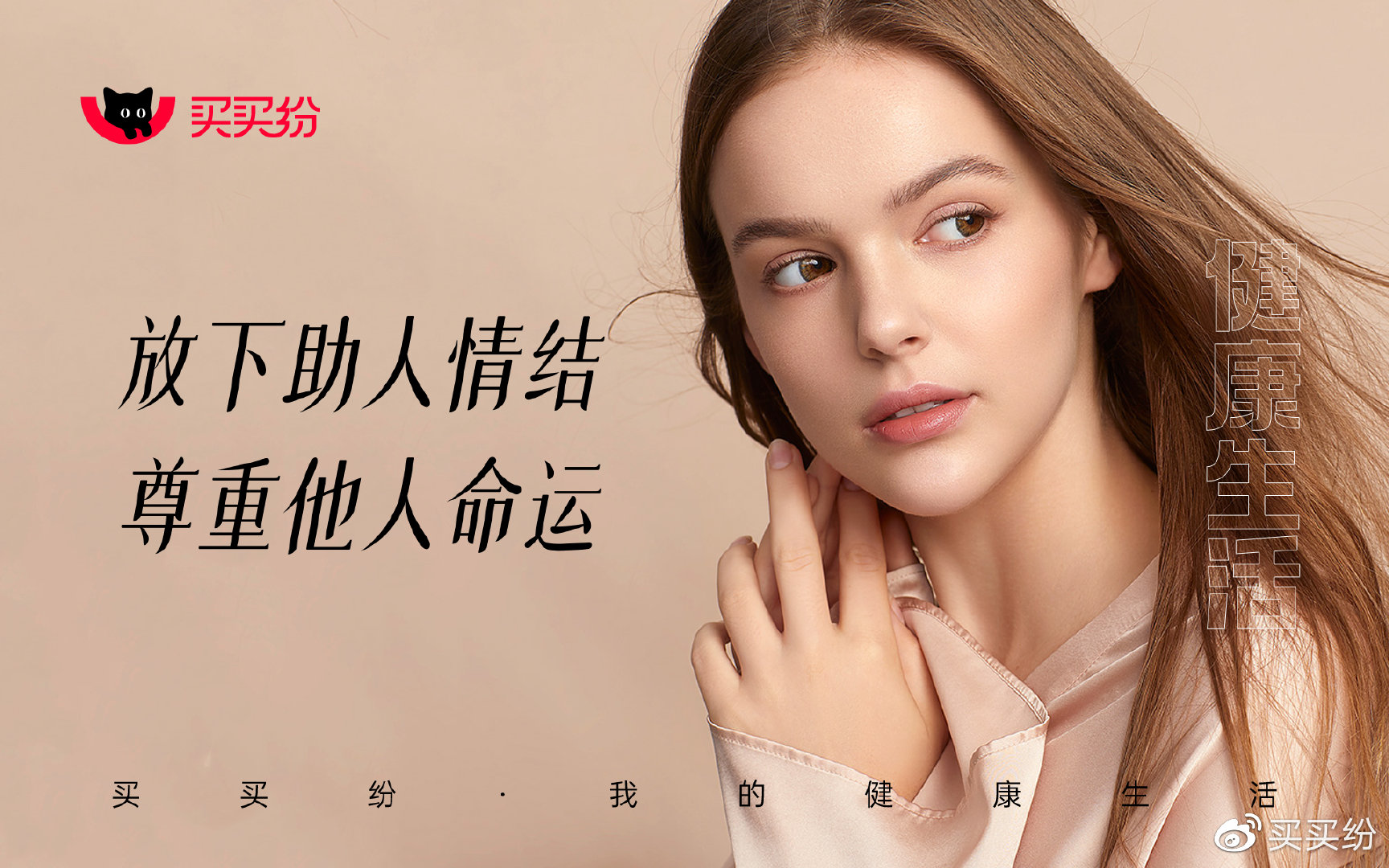 买买纷健康生活 | 放下助人情结,尊重他人命运__财经头条