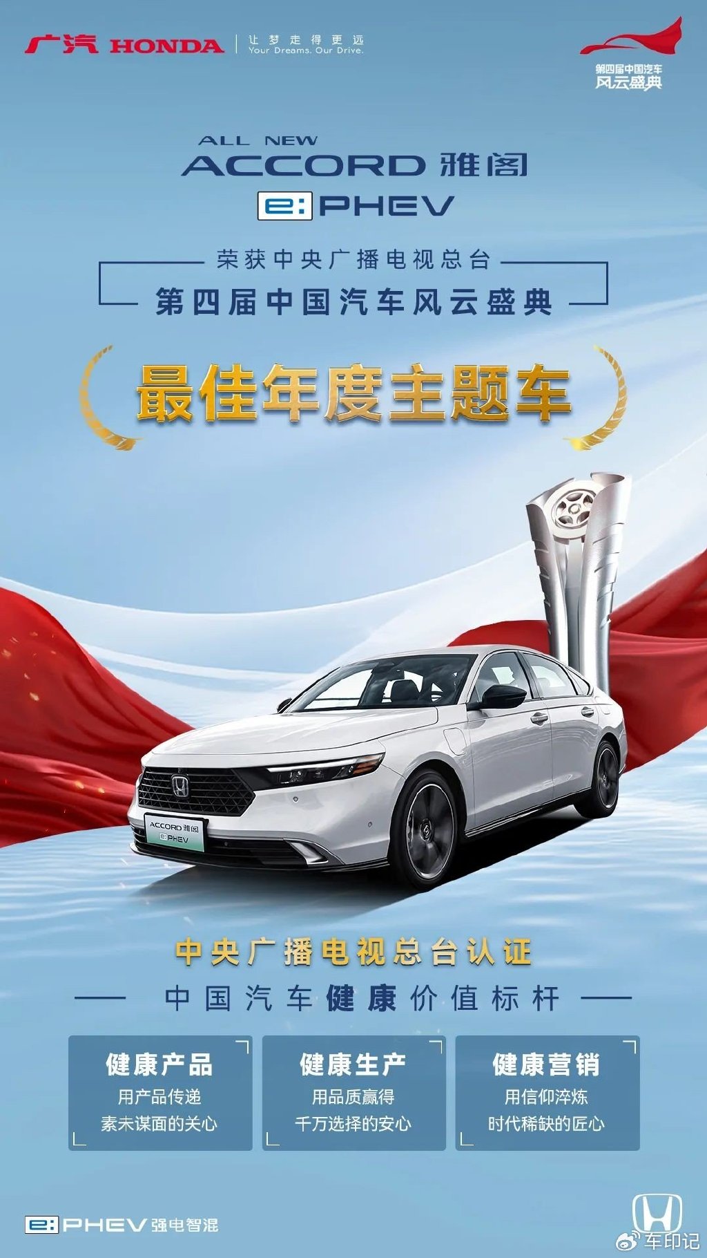 雅阁ephev荣膺中国汽车风云盛典最佳年度主题车大奖