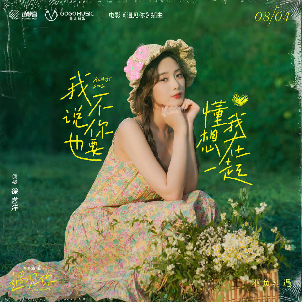 嘉尤音乐曝光七夕档电影《遇见你》插曲，人气偶像徐艺洋甜蜜献唱休闲区蓝鸢梦想 - Www.slyday.coM
