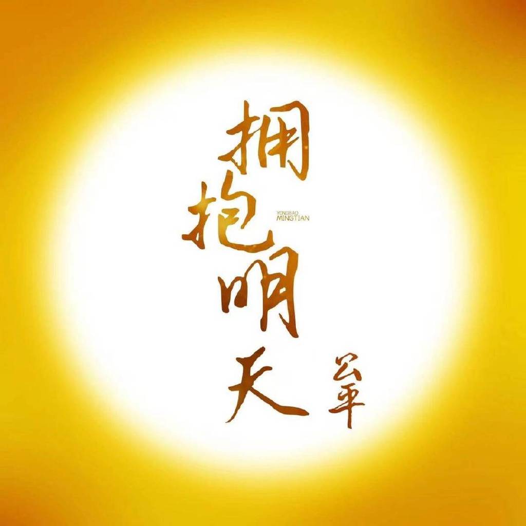 唱作人公平全新单曲《拥抱明天》全网上线,共同迎接美好的未来__财经