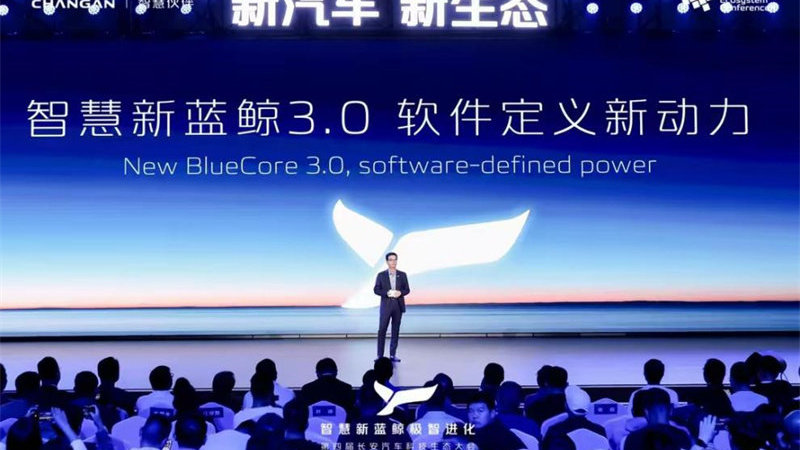 王炸技术智慧新蓝鲸 3.0 来袭，长安领跑下半场智能化赛道