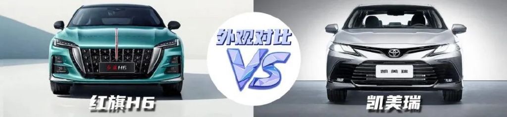 【小姐姐选车】红旗H6对比丰田凯美瑞，谁更超值？