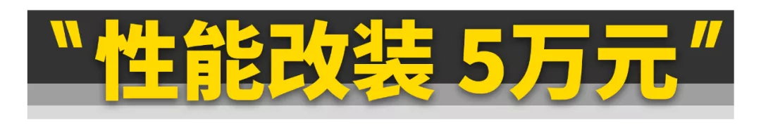 只需2万块！全新飞度就能变身“超跑”！