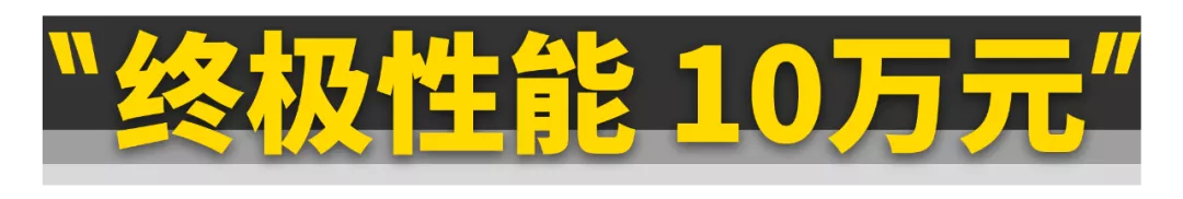 只需2万块！全新飞度就能变身“超跑”！