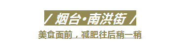 我敢说，没有一个吃货，会对山东这几条街Say No！休闲区蓝鸢梦想 - Www.slyday.coM