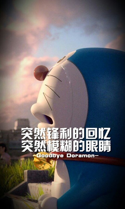 再见哆啦a梦伤感文字壁纸
