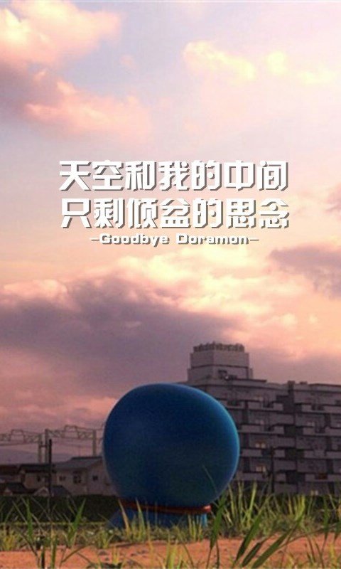 再见哆啦a梦伤感文字壁纸
