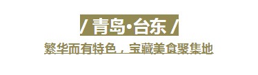 我敢说，没有一个吃货，会对山东这几条街Say No！休闲区蓝鸢梦想 - Www.slyday.coM