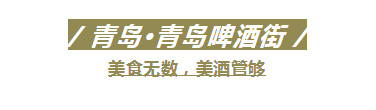 我敢说，没有一个吃货，会对山东这几条街Say No！休闲区蓝鸢梦想 - Www.slyday.coM