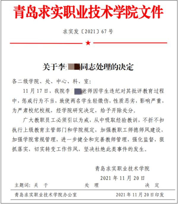 青岛一老师体罚学生被开除！事件真相曝光！休闲区蓝鸢梦想 - Www.slyday.coM