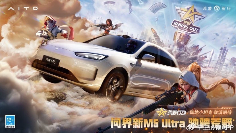 问界新M5 Ultra携手网易《荒野行动》 陆地小坦克化身战场车王