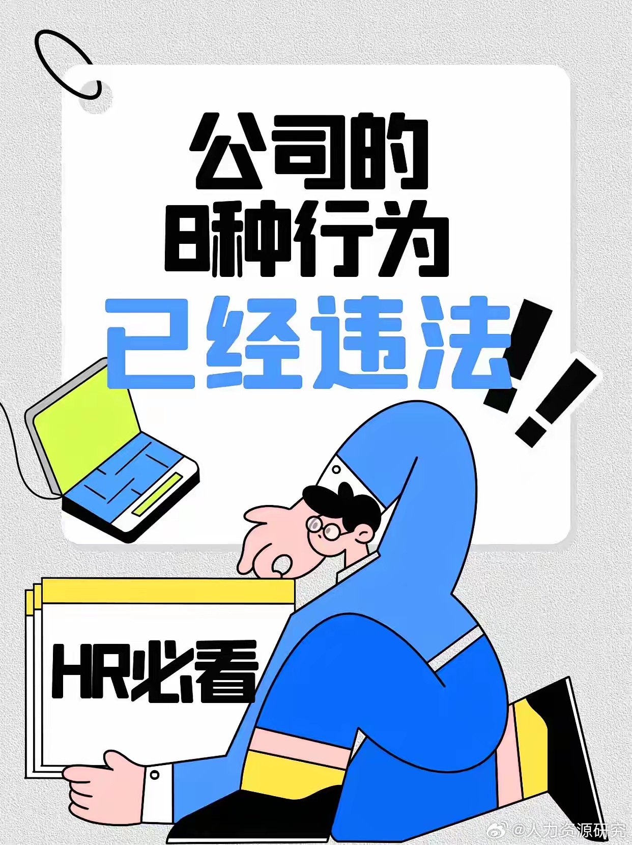 公司的这八种行为 已经是违反劳动法了!|违反劳动法|立场|违法_新浪新闻