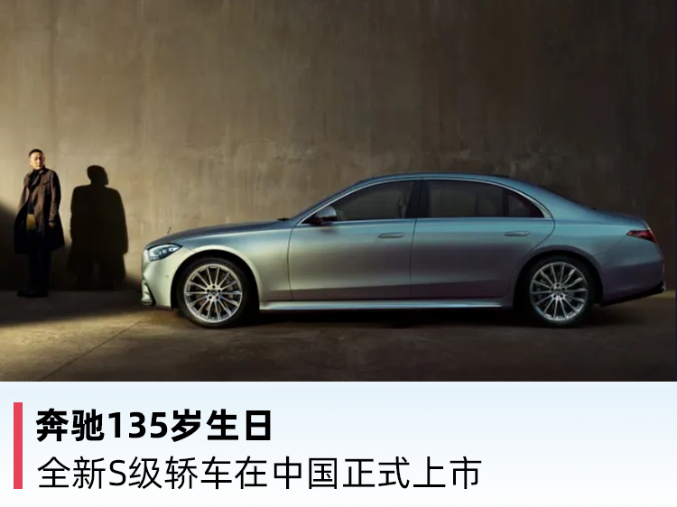 奔驰135岁生日全新s级轿车在中国正式上市