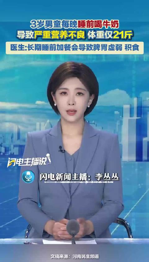 3岁男童每晚睡前喝牛奶导致严重营养不良 体重仅21斤