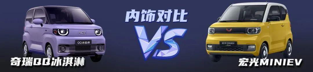 【小姐姐选车】奇瑞QQ冰淇淋PK五菱宏光MINIEV，谁更讨喜？