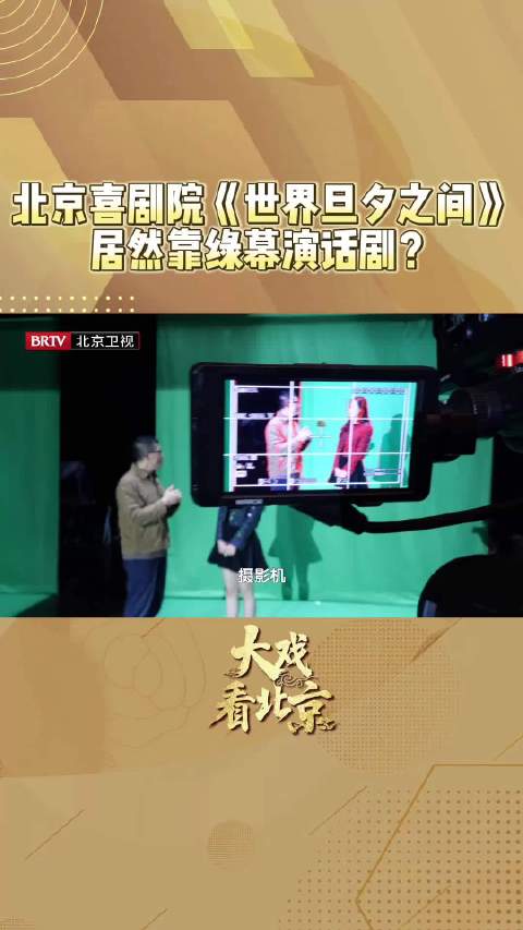 大戏看北京世界旦夕之间把绿幕搬上戏剧舞台北京时间