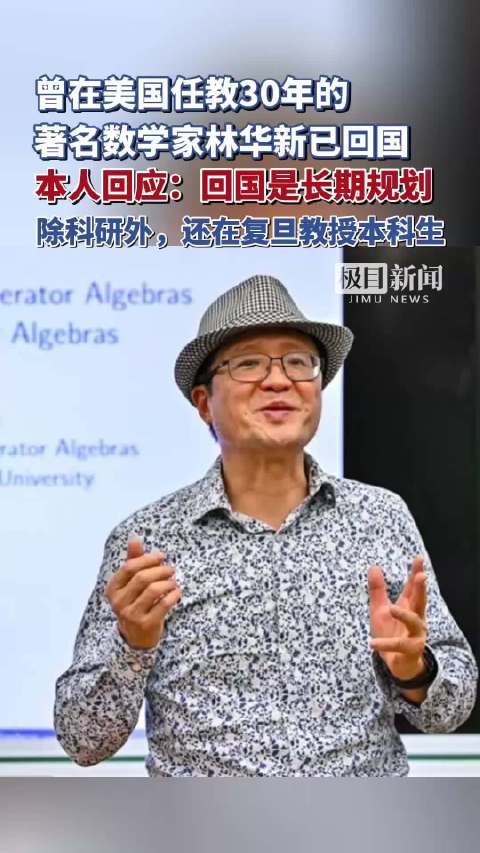 又一位！曾在美国任教30年的著名数学家林华新已回国