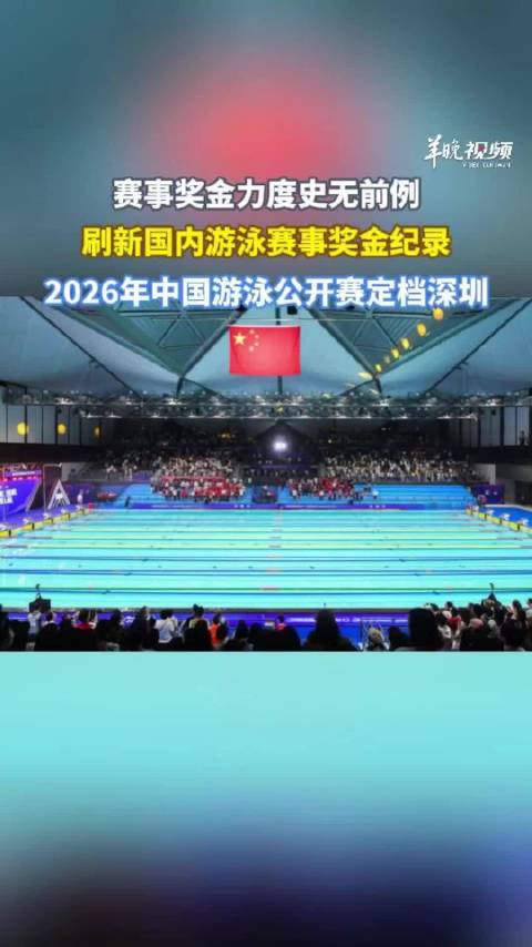 【视频】3月有约！2026年中国游泳公开赛定档深圳|泳坛|卡梅伦-麦克沃伊|全运会|十五运会|世界游泳联合会_新浪体育_新浪新闻