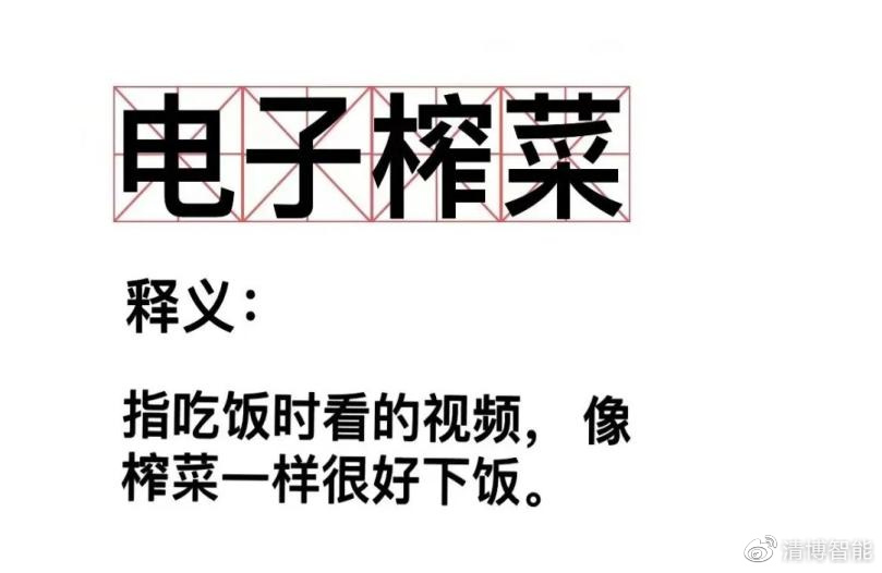 当代年轻人的下饭神器，电子榨菜为什么这么香？|电子|榨菜|吃饭_新浪新闻