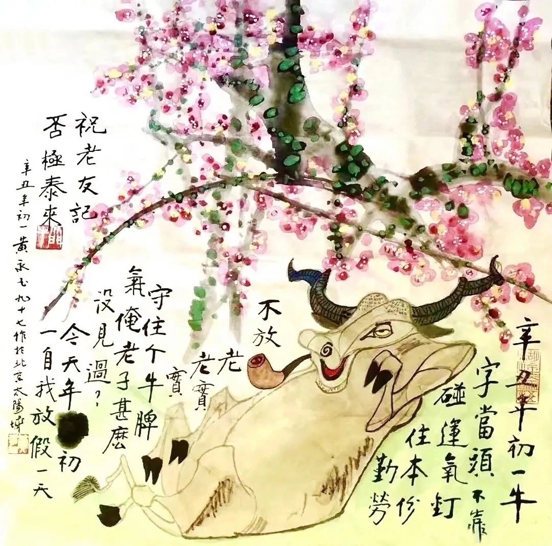 黄永玉画牛,题跋太有趣了!_高清图集_新浪网