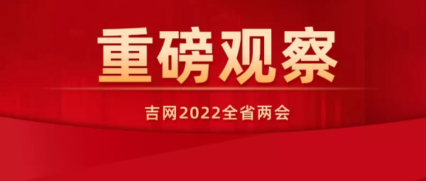 吉网2022全省两会重磅观察｜央媒频频点名表扬，吉林的这一做法太赞了！休闲区蓝鸢梦想 - Www.slyday.coM