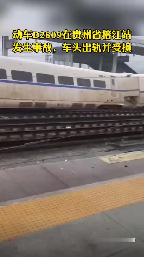 突发 d2809次动车在贵广线榕江站撞上泥石流脱线 车头受损 司机不幸