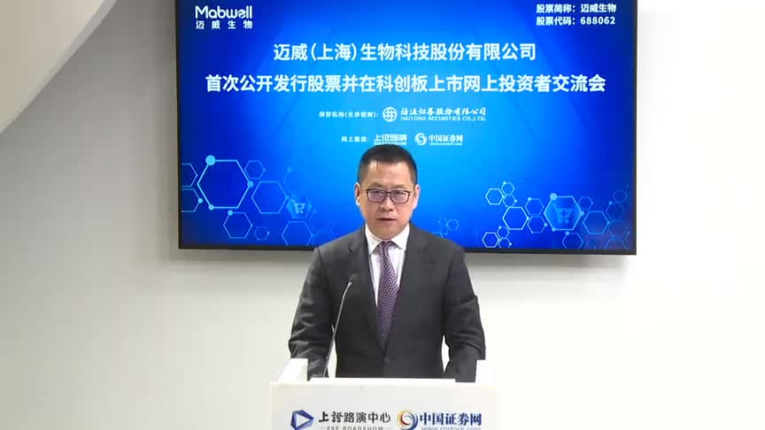 上证微路演迈威生物688062科创板ipo网上路演