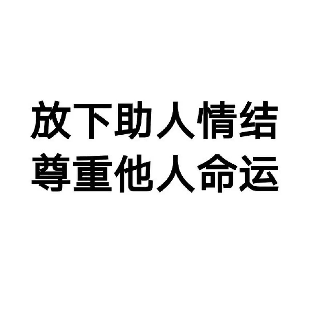 人间清醒表情包_高清图集_新浪网