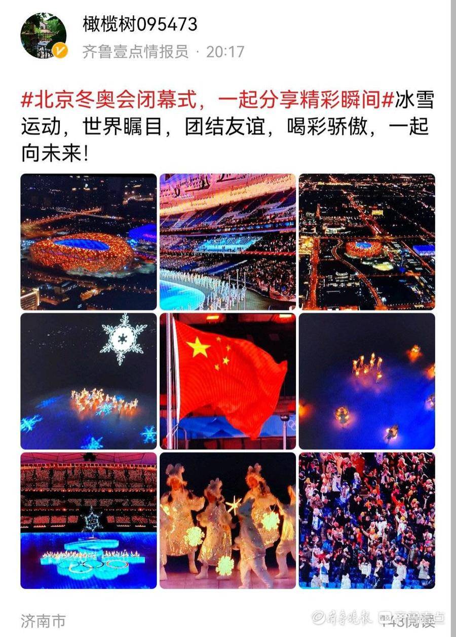 中国式浪漫！壹点情报员点赞北京冬奥闭幕式：传递双奥之城的温暖休闲区蓝鸢梦想 - Www.slyday.coM