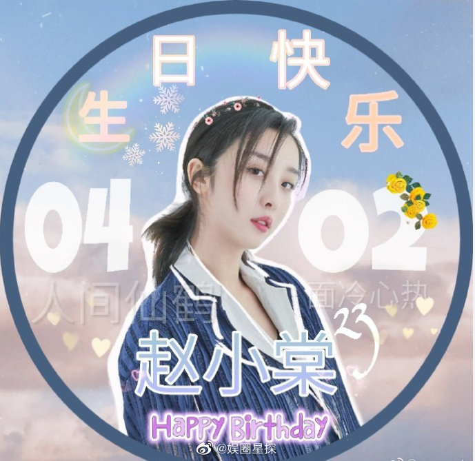 人间仙鹤赵小棠,今天是你的生日,是新的一期播出的日子