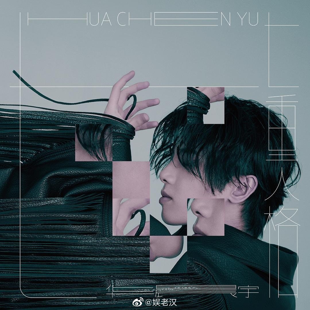 华晨宇第四张专辑《新世界 new world》解锁极致单曲《七重人格》