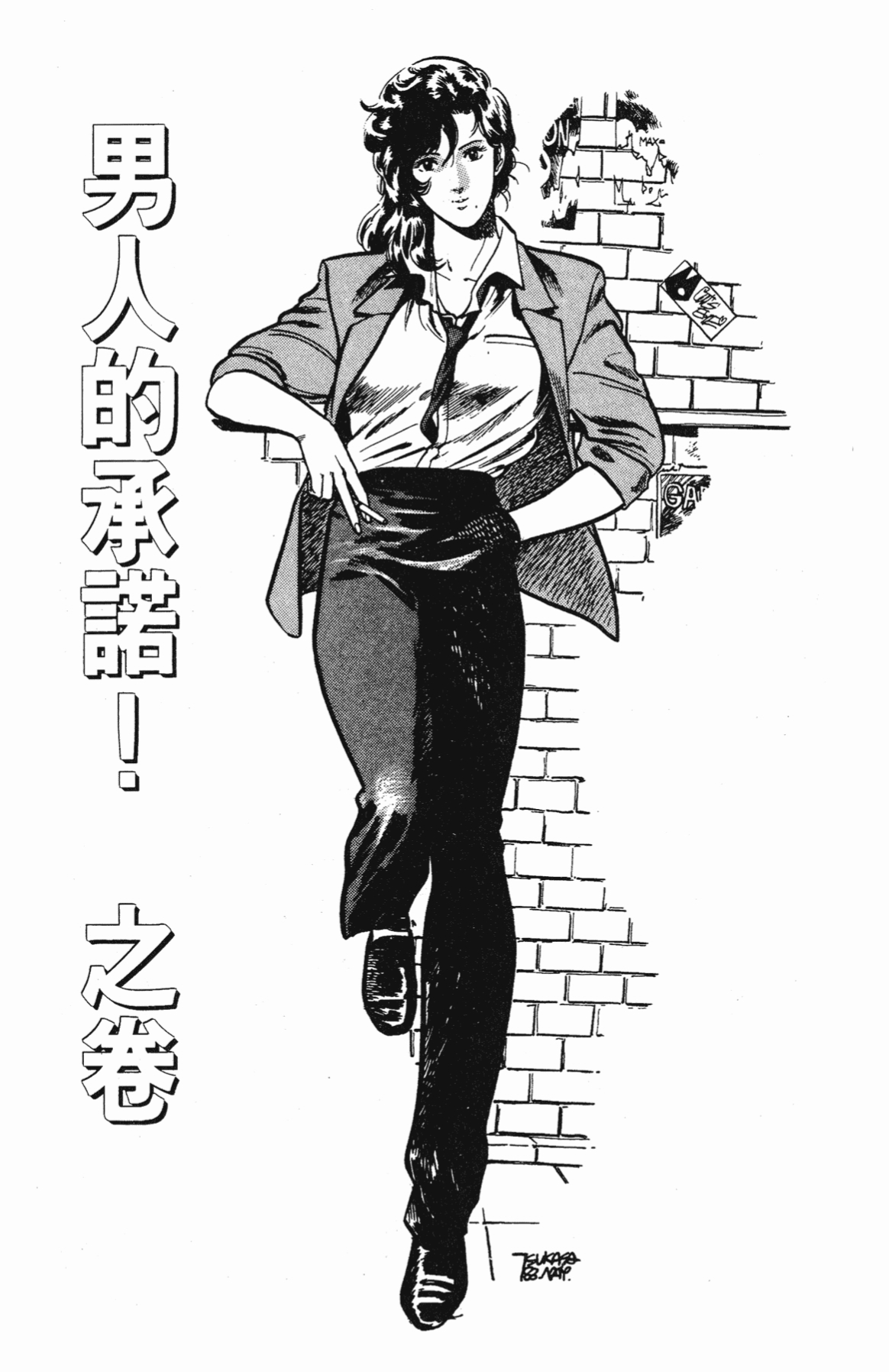 北条司原作漫画catseye第74话男人的承诺