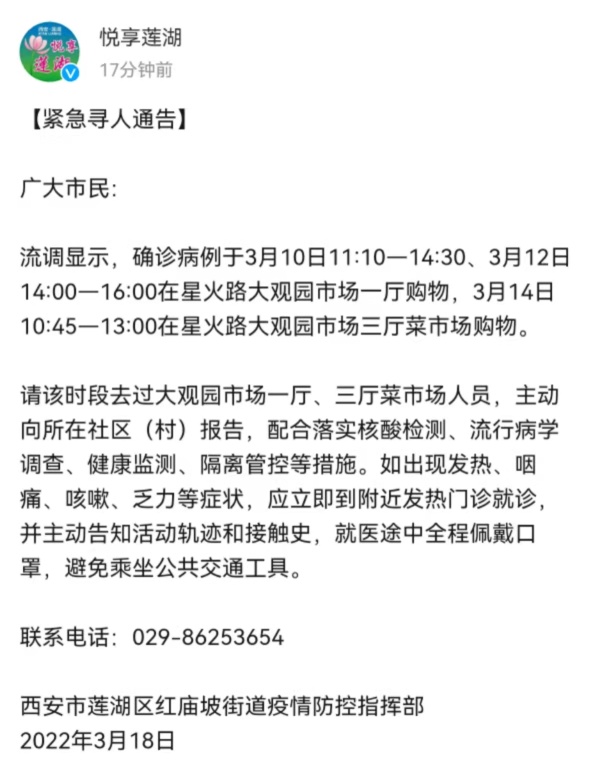 西安莲湖区发布紧急寻人通告一确诊病例曾在大观园市场购物