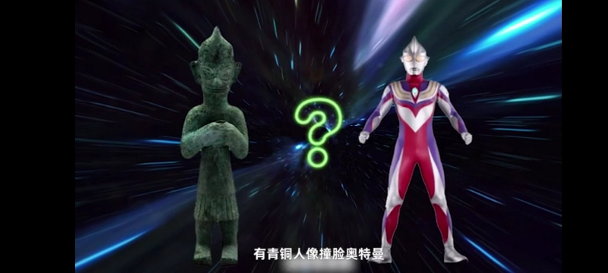 三星堆又一次上热搜竟是因为撞脸奥特曼