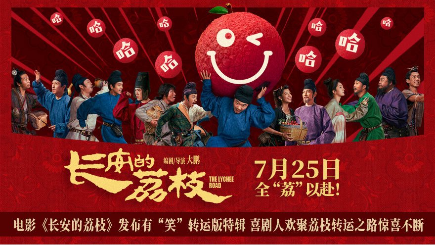 电影《长安的荔枝》发布特辑 喜剧人欢聚荔枝转运之路惊喜不断|荔枝|长安的荔枝|大鹏_新浪新闻